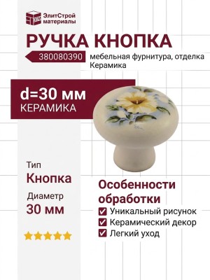 Ручка кнопка 380080390, отделка Керамика, d=30 мм