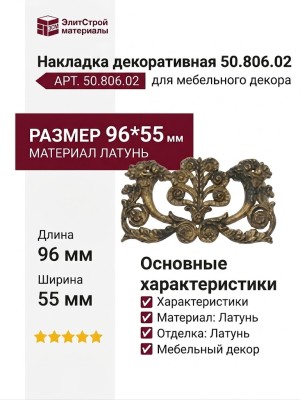 Накладка декоративная 50.806.02, материал Латунь, отделка Латунь, 96*55 мм
