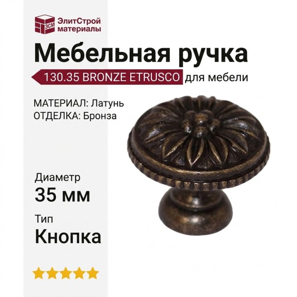 Ручка кнопка 130.35 BRONZE ETRUSCO, материал Латунь, отделка Бронза, d=35 мм