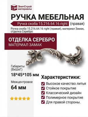 Ручка скоба 15.216.64.16 right (правая), материал Замак, отделка Серебро, 18*45*105 мм