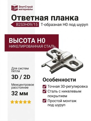 Ответная планка Н0 под шуруп, Т-образная B2S3H09/15