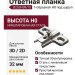 Ответная планка Н0 под шуруп, Т-образная B2S3H09/15