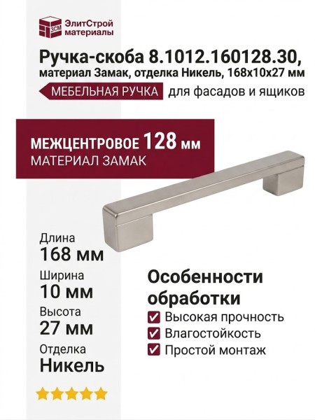 Ручка-скоба 8.1012.160128.30, материал Замак, отделка Никель, 168x10x27 мм