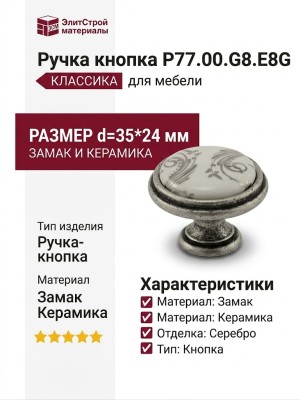 Ручка кнопка P77.00.G8.E8G, материал Замак Керамика, отделка Серебро Керамика, d=35*24 мм