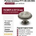 Ручка кнопка P77.00.G8.E8G, материал Замак Керамика, отделка Серебро Керамика, d=35*24 мм