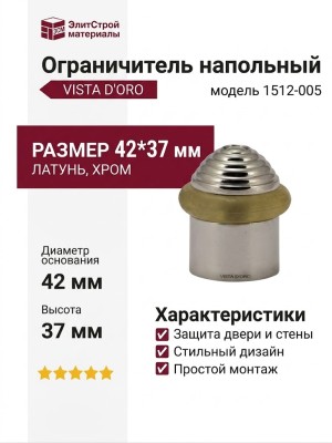 Ограничитель напольный 1512-005, материал Латунь, отделка Хром, 42*37 мм