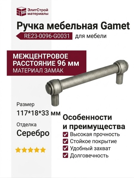 Ручка рейлинг Gamet RE23-0096-G0031, материал Замак, отделка Серебро, 117*18*33 мм