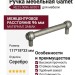 Ручка рейлинг Gamet RE23-0096-G0031, материал Замак, отделка Серебро, 117*18*33 мм