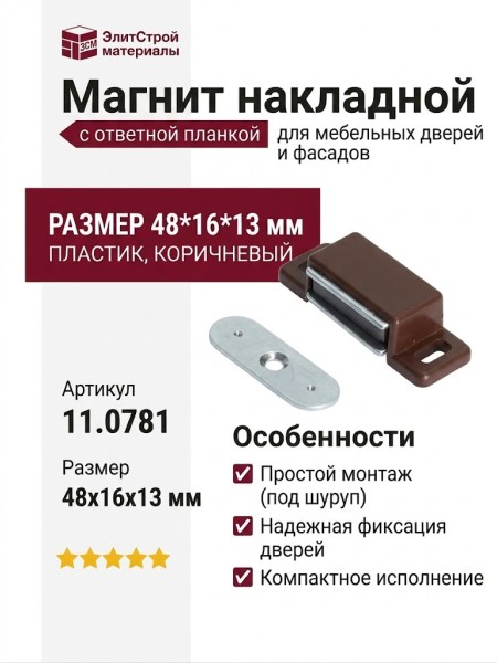 Магнит накладной с ответной планкой (под шуруп) 11.0781, отделка Пластик, 48*16*13 мм