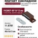 Магнит накладной с ответной планкой (под шуруп) 11.0781, отделка Пластик, 48*16*13 мм