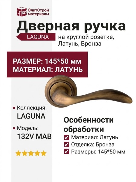 Дверная ручка на круглой розетке "LAGUNA" 132V MAB, материал Латунь, отделка Бронза, 145*50 мм