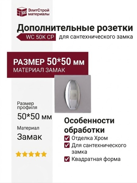 Дополнительные розетки для сантехнического замка WC 50K CP , материал Замак, отделка Хром, 50*50 мм