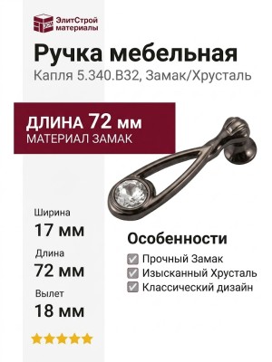 Ручка капля 5.340.B32, материал Замак, отделка Хрусталь, 17x72x18 мм