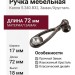 Ручка капля 5.340.B32, материал Замак, отделка Хрусталь, 17x72x18 мм