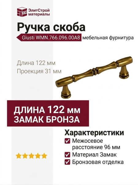 Ручка скоба Giusti WMN.766.096.00A8, материал Замак, отделка Бронза, 122*11*31 мм