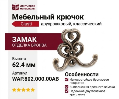 Крючок Giusti WAP.802.000.00AB, материал Замак, отделка Бронза, 62,4*73,5*30 мм