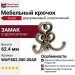 Крючок Giusti WAP.802.000.00AB, материал Замак, отделка Бронза, 62,4*73,5*30 мм