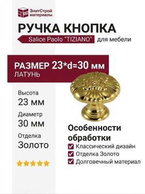 Ручка кнопка Salice Paolo "TIZIANO" 417COL30, материал Латунь, отделка Золото, 23*d=30 мм