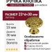 Ручка кнопка Salice Paolo "TIZIANO" 417COL30, материал Латунь, отделка Золото, 23*d=30 мм