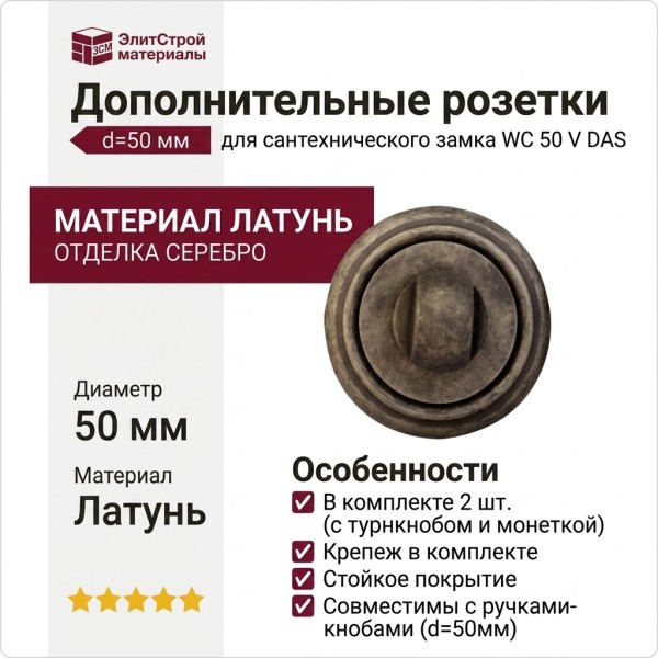 Дополнительные розетки для сантехнического замка WC 50 V DAS, материал Латунь, отделка Серебро, d=50 мм
