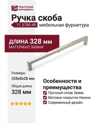 Ручка скоба 11.3789.49, материал Замак, отделка Никель, 328*8*28 мм