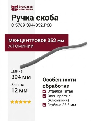 Ручка скоба C-5769-394/352.P68, материал Алюминий, отделка Титан, 394*12*35,5 мм