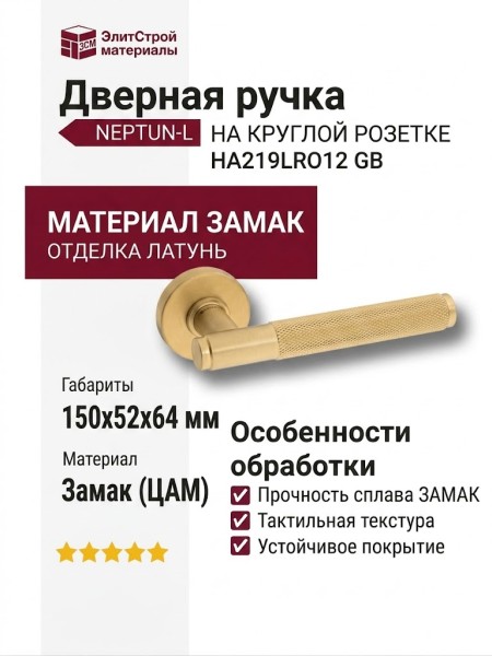 Дверная ручка на круглой розетке HA219LRO12 GB NEPTUN-L, материал Замак, отделка Латунь, 150*52*64 мм