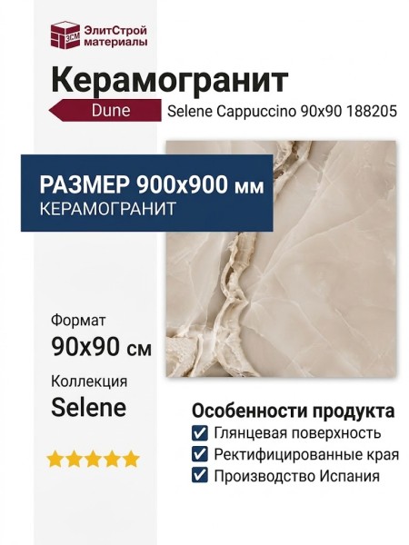 Dune Selene Cappuccino 90x90 188205