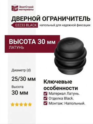 Дверной ограничитель напольный 03233 BLACK, материал Латунь, отделка Черный, 30*d=25/30 мм
