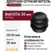 Дверной ограничитель напольный 03233 BLACK, материал Латунь, отделка Черный, 30*d=25/30 мм