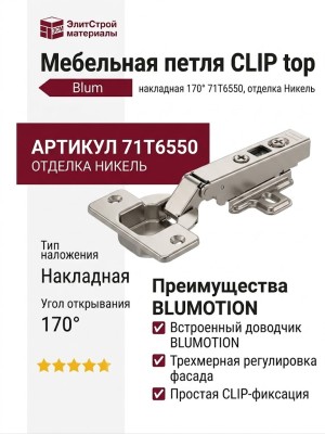 Петля CLIP top накладная 170° 71T6550, отделка Никель