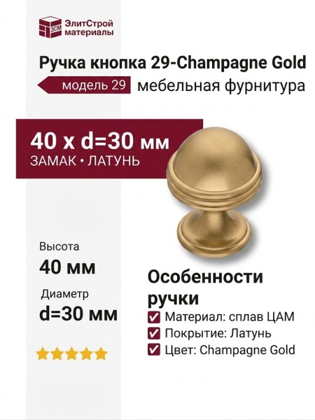 Ручка кнопка 29-Champagne Gold, материал Замак, отделка Латунь, 40*d=30 мм
