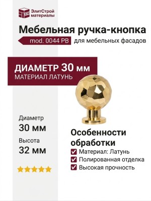 Ручка кнопка mod. 0044 PB, материал Латунь, отделка Латунь