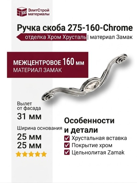 Ручка скоба 275-160-Chrome, материал Замак, отделка Хром Хрусталь, 25*31*189 мм