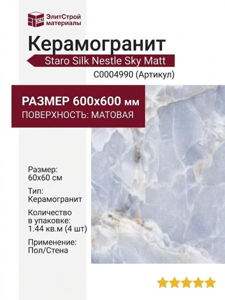 Staro Silk Nestle Sky Matt 60x60 С0004990