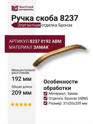 Ручка скоба 8237 0192 ABM, материал Замак, отделка Бронза, 31*20*209 мм