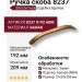 Ручка скоба 8237 0192 ABM, материал Замак, отделка Бронза, 31*20*209 мм
