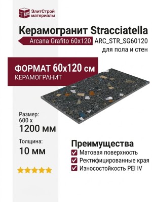 Arcana Ceramica Stracciatella Stracciatella-r Grafito 60x120 ARC_STR_SG60120