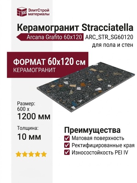 Arcana Ceramica Stracciatella Stracciatella-r Grafito 60x120 ARC_STR_SG60120