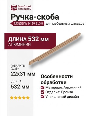 Ручка скоба 9429 0512 ELX8, материал Алюминий, отделка Бронза, 22*31*532 мм