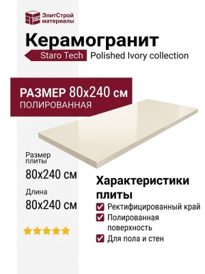 Staro Tech Polished Ivory 80x240 С0004946