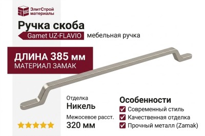 Ручка скоба Gamet UZ-FLAVIO-320-06, материал Замак, отделка Никель, 385*12,6*27 мм