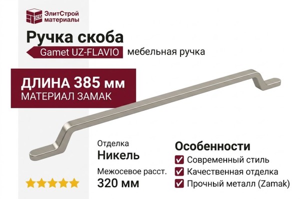 Ручка скоба Gamet UZ-FLAVIO-320-06, материал Замак, отделка Никель, 385*12,6*27 мм