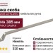 Ручка скоба Gamet UZ-FLAVIO-320-06, материал Замак, отделка Никель, 385*12,6*27 мм