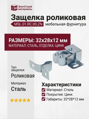 Защелка роликовая MSL.01.RC.00.ZN, материал Сталь, отделка Цинк, 32*28*12 мм