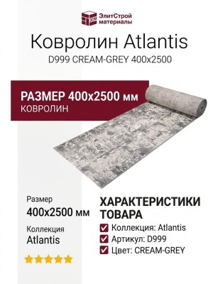Ковролин Atlantis D999 CREAM-GREY 400x2500