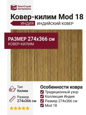 Ковер- килим Mod 18 274x366