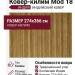 Ковер- килим Mod 18 274x366