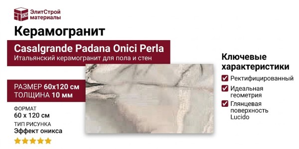 Casalgrande Padana Onici Perla Lucido 60x120 14310314