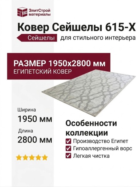 Ковер Сейшелы 615-X 195x280